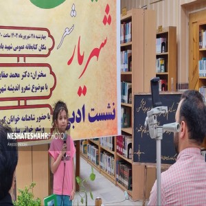گزارش تصویری از محفل ادبی با موضوع زادروز شاعر بزرگ تبریزی، استاد شهریار به همت اداره کتابخانه‌های عمومی شهرستان بهار