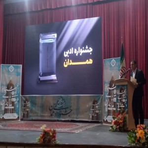 گزارش تصویری از اختتامیه بیست و هفتمین جشنواره جایزه ادبی استان همدان به میزبانی شهرستان بهار