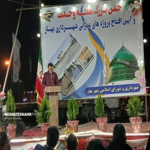 گزارش تصویری از برگزاری جشن بزرگ هفته وحدت و آئین افتتاحیه پروژه‌ عمرانی شهرداری بهار