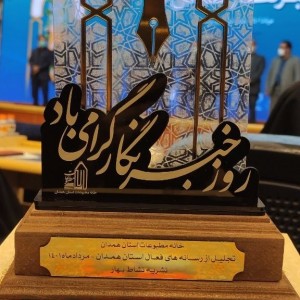 آیین بزرگداشت روز خبرنگار و کسب رتبه ممتاز نشریه نشاط بهار به عنوان ماهنامه منتخب استان همدان