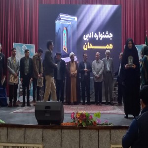 گزارش تصویری از اختتامیه بیست و هفتمین جشنواره جایزه ادبی استان همدان به میزبانی شهرستان بهار