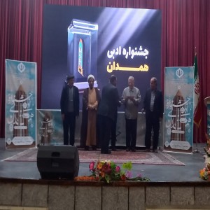 گزارش تصویری از اختتامیه بیست و هفتمین جشنواره جایزه ادبی استان همدان به میزبانی شهرستان بهار