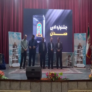 گزارش تصویری از اختتامیه بیست و هفتمین جشنواره جایزه ادبی استان همدان به میزبانی شهرستان بهار