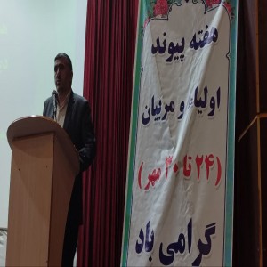 همایش آغاز هفته پیوند اولیاء و مربیان برگزار شد
