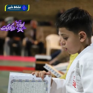 گزارش تصویری از برگزاری محفل انس باقران کریم باهمکاری هیئت جودو شهرستان بهار و موسسه قرانی خاتم الانبیا شهرستان بهار در آکادمی جودو