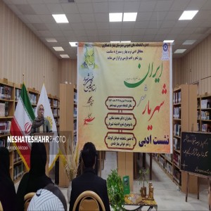 گزارش تصویری از محفل ادبی با موضوع زادروز شاعر بزرگ تبریزی، استاد شهریار به همت اداره کتابخانه‌های عمومی شهرستان بهار
