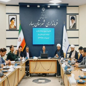گزارش تصویری از برگزاری نخستین جلسه کارگروه ترویج فرهنگ ایثار و شهادت شهرستان بهار