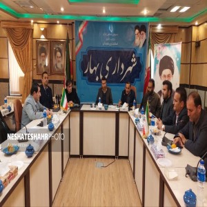 گزارش تصویری از نشست رئیس و اعضای شورای اسلامی شهر بهار با جمعی از کارآفرینان و فعالین حوزه اشتغال با حضور مسئولین