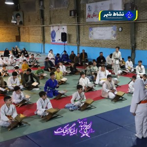 گزارش تصویری از برگزاری محفل انس باقران کریم باهمکاری هیئت جودو شهرستان بهار و موسسه قرانی خاتم الانبیا شهرستان بهار در آکادمی جودو