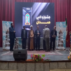 گزارش تصویری از اختتامیه بیست و هفتمین جشنواره جایزه ادبی استان همدان به میزبانی شهرستان بهار
