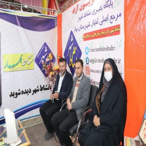 گزارش تصویری از دیدارهای مردمی از غرفه نشاط شهر و ماهنامه نشاط بهار در اولین روز از برگزاری غرفه
