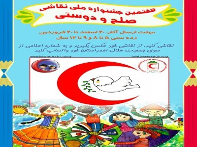 هفتمین جشنواره ملی نقاشی صلح و دوستی