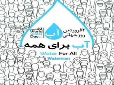 آب دارای ۳ ارزش حیاتی، فرهنگی و اقتصادی است