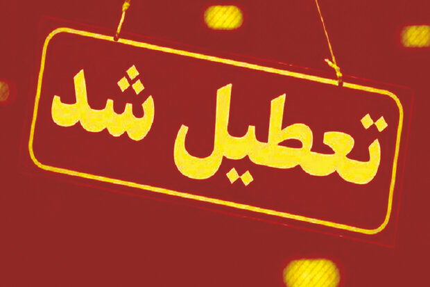 تمامی گروه های شغلی پر خطر در بهار تعطیل اعلام شد