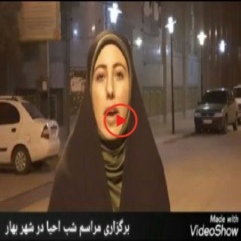 مراسم شب قدر در شهر بهار
