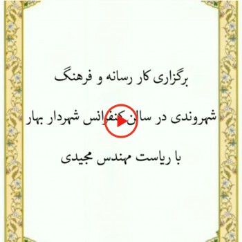 بازدید خبرنگاران شهر بهار از سکوی حمل زباله و محل جمع آوری نخاله های ساختمانی شهر بهار