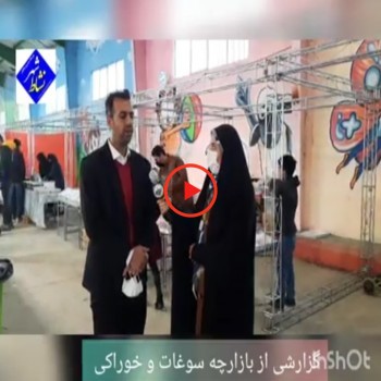 گزارشی از نمایشگاه و بازارچه سوغات و خوراکی در بهار
