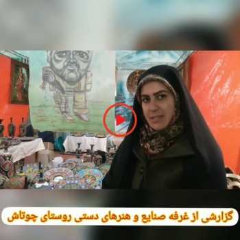 گزارشی از غرفه صنایع دستی روستای چوتاش و هنر نقطه نگاری  در نمایشگاه سوغات