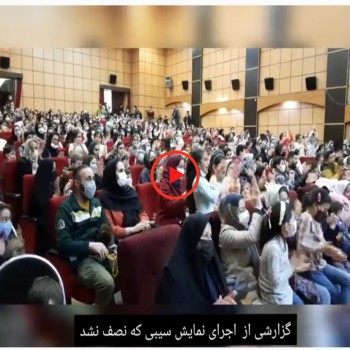 گزارشی از اجرای نمایش سیبی که نصف نشد