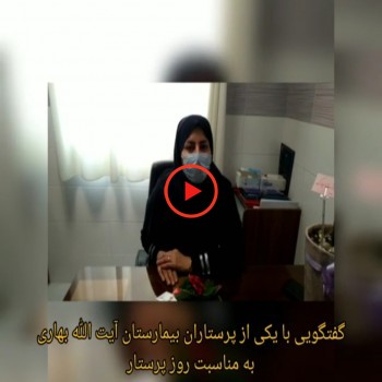گفتگو با یکی از پرستاران بیمارستان آیت الله بهاری