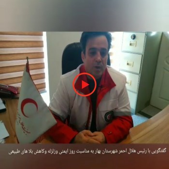 به مناسبت ۵ دی، روز ایمنی در برابر زلزله
