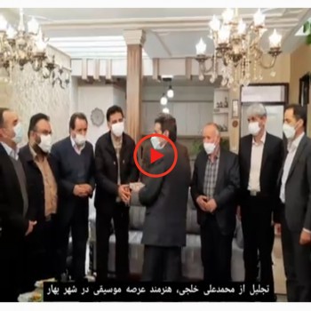 گزارشی از مراسم تجلیل از محمدعلی خلجی، از هنرمندان عرصه موسیقی در شهر بهار